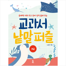 푸른등대 교과서 낱말 퍼즐 초급 +미니수첩제공, 노송호