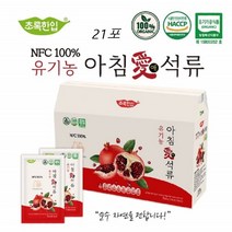 초록한입 유기농 아침애 석류 터키산 석류 착즙액 100% 과채주스 21포