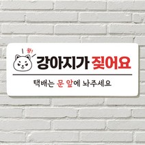 DAYA 붙이는 매장 안내판 문 사무실 문패 팻말 표지판 포맥스인쇄 현판, 23. 강아지가 짖어요