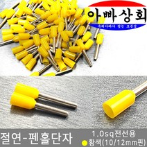 아빠상회 절연 펜홀단자 황색 1.0sq 12mm 30개입, 펜홀단자 1.0sq 12mm
