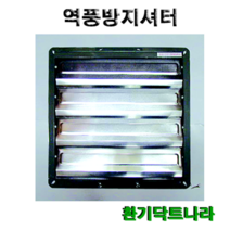 역풍방지셔터셔터역풍방지환풍기식당환풍기, 10인치-외경(350x350)