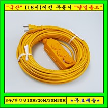 신성전기 연장선3구 전기연장선 (1.5SQ), 1개, 10m