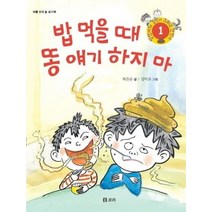 밥 먹을 때 똥 얘기 하지 마:바른 우리 말 읽기책, 보리