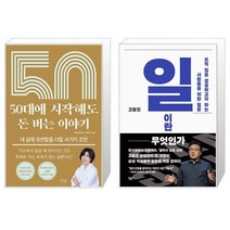 50대에 시작해도 돈 버는 이야기 + 일이란 무엇인가 (마스크제공)