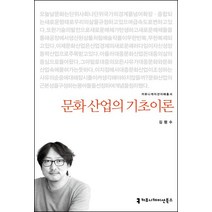 문화 산업의 기초이론, 커뮤니케이션북스, 김평수 저