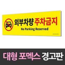 allution_올루션몰_아트사인 포맥스 안내판 외부차량 주차금지 대형 포맥스안내판 포맥스경고판 경고안내판 노란안내판 노란경고판_올루션몰_allution, 옵션없는_단일상품, 옵션없는_단일상품