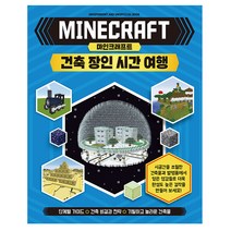 마인크래프트 건축 장인 시간 여행(양장)
