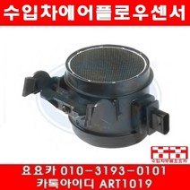 수입차부품 요요 벤츠 C230(W204)에어플로우센서(07년~09년), 개당