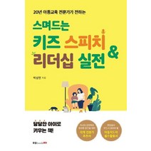 스며드는 키즈 스피치 & 리더십 실전:20년 아동교육 전문가가 전하는, 스며드는 키즈 스피치 & 리더십 실전, 박성연(저),북랩,(역)북랩,(그림)북랩, 북랩