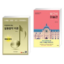 (서점추천) 꼭 알아야 하는 실용음악 이론 : 기초편 + 방구석 미술관 (전2권), 가득뮤직