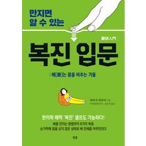 만지면 알 수 있는 복진 입문:배는 몸을 비추는 거울, 청홍, 히라지 하루미 저이주관장은정