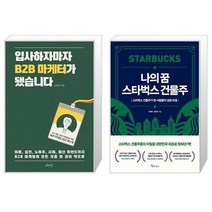 입사하자마자 B2B 마케터가 됐습니다 + 나의 꿈 스타벅스 건물주 (마스크제공)