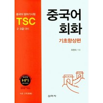 중국어회화(기초향상편), 신아사