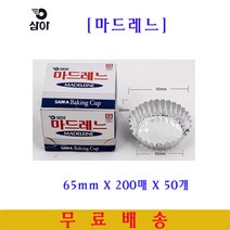 삼아 마드레느컵 65mmX200매 50개 은박베이킹컵