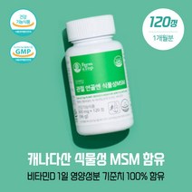 140여개 관절과 연골의 관리에 도움되는 캐나다산 관절연골엔식물성MSM120정 비타민10ug MSM1500mg 3가지복합기능성 N-아세틸글루코사민500mg 하루2회 섭취충분, 본문참고, 140여개 관절과 연골의 관리에 도움되는 캐나다산 관절, 본문참고