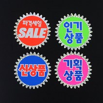 광고스티커 매장쇼카드 상품진열 손글씨 쇼카드 할인글씨 5매 POP쇼카드, 본상품선택, 신상품