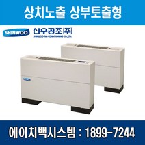 [신우공조] 팬코일유니트 상치노출 상부토출형 SFC-30T, 좌배관