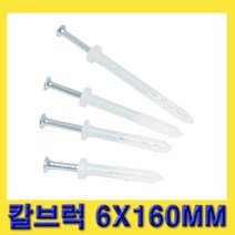 한경공구 스마토 직결 피스 앙카 앵커 칼블럭 칼브럭 6 X 160 MM (100개)