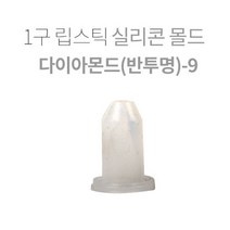 1구 립스틱 실리콘 몰드-다이아몬드, 다이아몬드몰드3500원