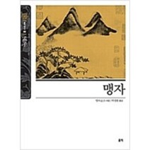 [단행본 전문] 홍익출판사 뉴클래식 에디션 맹자 (반양장) 맹자 저/박경환 역, 손자병법 (반양장)