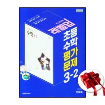 천재교육 초등학교 수학 3학년 2 학기 평가문제집 한대희 (사은품 증정)