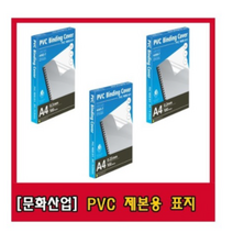 문화산업 PVC제본용 표지 (반투명 시리즈), 사이즈, 0.3mm