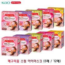 메구리즘 증기 아이 마스크 5매 12매 수면안대 스팀안대, 02.라벤더향5매