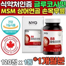 손목 무릎 연골 영양제 파워 조인트 MSM 글루코사민 무릎 파워 중년 장년 노년 무릅 관절 연골 영양 공급 뼈에좋은영양제 30대 40대 50대 60대 무릎관절영양제 캐나다 직수입