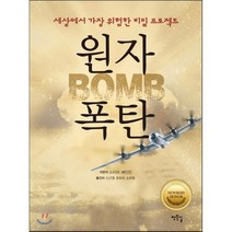 원자폭탄 : 세상에서 가장 위험한 비밀 프로젝트, 스티브 셰인킨 저/신근영,최유미,소하영 공역, 작은길