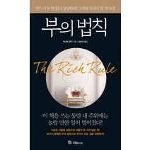 부의 법칙:반드시 두 번 읽고 상상하라! 그러면 부자가 될 것이다!, 국일미디어