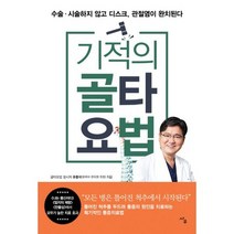기적의 골타요법 : 수술 시술하지 않고 디스크 관절염이 완치된다