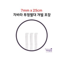 [개별] 7x25 투명 자바라 빨대 1봉500개입, 500개, 1봉