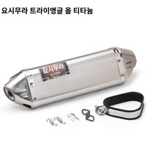 머플러 오토바이 z900 K8ZX6R/10/Z250 300/R3/25 R6 배기 파이프 바이크, 요시무라 트라이앵글 티타늄 바디 스틸 헤드