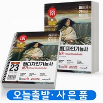 2023 이기적 웹디자인기능사 실기 기본서 [분철가능] 영진닷컴, 분철 안함