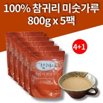 100% 귀리 미숫가루 쉐이크 통곡물 선식 식사대용선식 든든한 한끼 아침대용식 800g 5팩 대용량