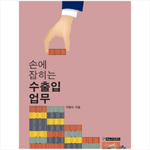 손에 잡히는 수출입업무 + 미니수첩 증정, 이창식, 한국금융연수원