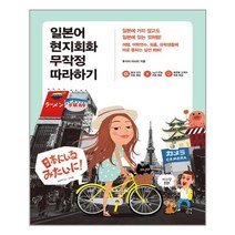 일본어 현지회화 무작정 따라하기 / 길벗이지톡