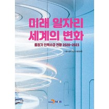미래 일자리 세계의 변화:중장기 인력수급 전망 2020~2023, 진한엠앤비, 미래 일자리 세계의 변화, 고용노동부(저),진한엠앤비