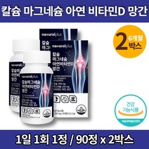 이마트 식물성 해조류 칼슘 마그네슘 디 비타민d 칼맥디 칼마디아 칼마아디 칼마그 캴슘 뼈건강 이빨 치아 영양제 녹색잎 초롱이 홍합, 2박스