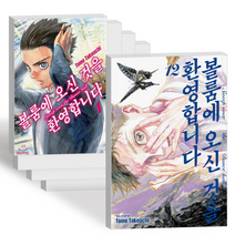 볼룸에 오신것을 환영합니다 단행본 만화책 1-12권 전권 세트