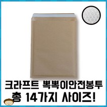 크라프트 종이뽁뽁이 안전택배봉투 대 소량 판매[총 10가지 제품]에어캡 포장 선물 추천 파는곳, 10매 185X230+40