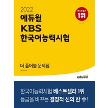 에듀윌 2022 KBS한국어능력시험 더 풀어볼 문제집, 없음