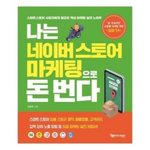 이노플리아 나는 네이버 스토어 마케팅으로 돈번다, One color | One Size@1