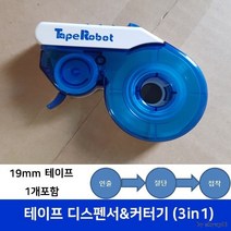 19mm 테이프 디스펜서 & 커터기 (인출 절단 접착) 테이프 포함 19mm X 25미터까지 가능 Tape Robot