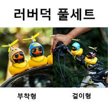 후니스 러버덕 풀세트 자전거 벨 자동차 장식품 오리장식 오토바이 킥보드 라이트 벨 프로펠러 물놀이 악세사리 전조등 Hoonys, 16블랙샤크