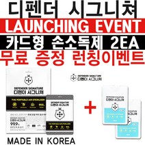 [디펜더시그니쳐]-런칭이벤트 카드형 손소독제 2ea 무료증정/ + 추가 에티카 마스크 케이스 / 휴대용 공간방역제품 / 보관만해도 바이러스 살균차단 / 차량 실내 / 식당 / 카페, 디펜더시그니쳐