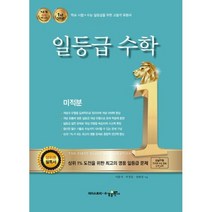 일등급 수학 미적분 (2022년용) / 수경출판사(학습)