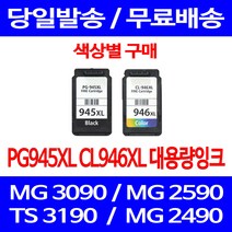 무료배송잉크 캐논 PG945XL CL946XL 대용량 색상별 구매 MG 3090 2490 프린터 교체 케논 2990 정품품질 CL946 2590 소형 TS 3195, 1개입, CL946XL 컬러 대용량 호환