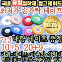 [정품]러운동 5+2 10+5 파워풀 핑거테이프 주짓수테이프 클라이밍 유도 배구 테이프 손가락테이핑