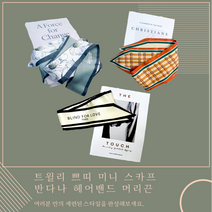 스카프 머리끈